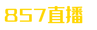 世俱杯直播_世俱杯在线直播_世俱杯免费观看无插件直播 - 857直播